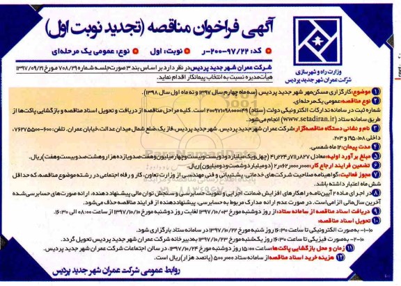 تجدید فراخوان مناقصه عمومی ,فراخوان مناقصه کارگذاری مسکن مهر شهر 