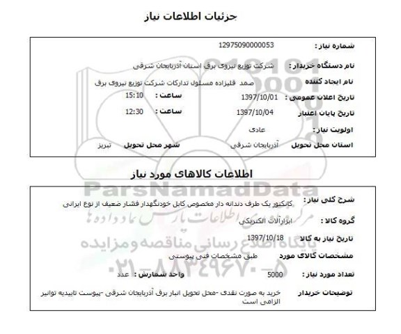 استعلام, استعلام کانکتور