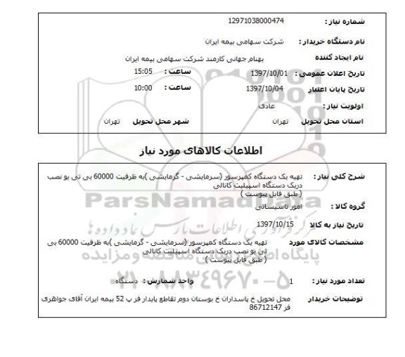 استعلام, استعلام تهیه یک دستگاه کمپرسور 