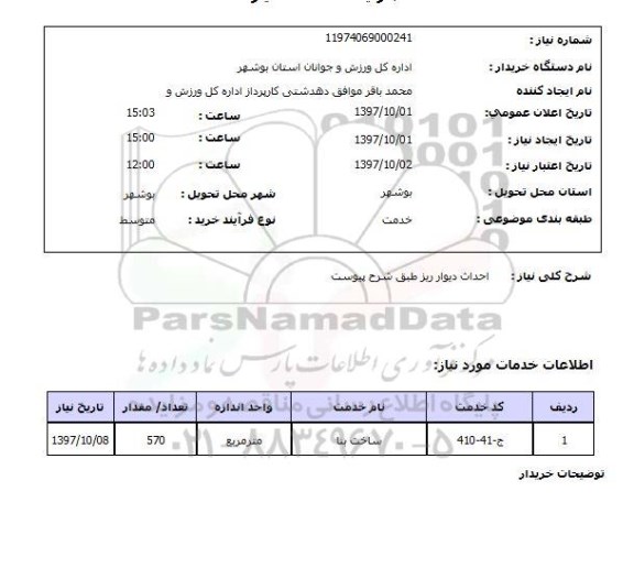 استعلام, احداث دیوار ریز 
