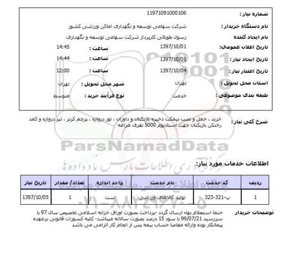 استعلام, استعلام خرید حمل و نصب نیمکت ذخیره  ...