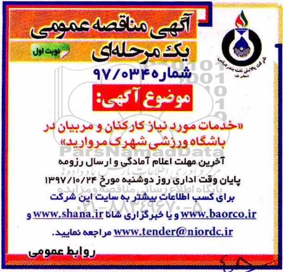 مناقصه خدمات مورد نیاز کارکنان و مربیان در باشگاه ورزشی