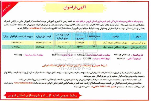 مزایده ، مزایده واگذاری دو قطعه زمین با کاربری آموزشی جهت احداث مرکز آموزش عالی - نوبت دوم