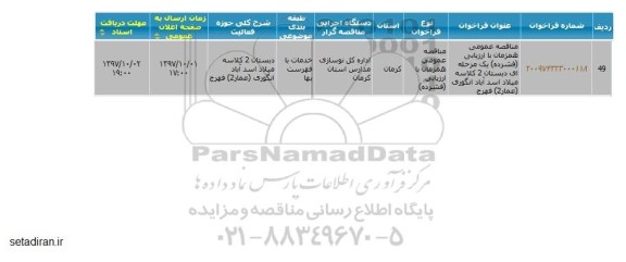 مناقصه ، مناقصه عمومی همزمان با ارزیابی (فشرده) یک مرحله ای دبستان 2 کلاسه
