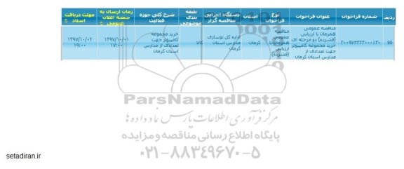 مناقصه ، مناقصه عمومی همزمان با ارزیابی (فشرده) دومرحله ای خرید مجموعه کامپیوتر