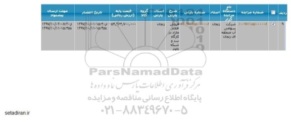 مزایده, مزایده  فروش اقلام مازاد در کارگاه سد و شبکه