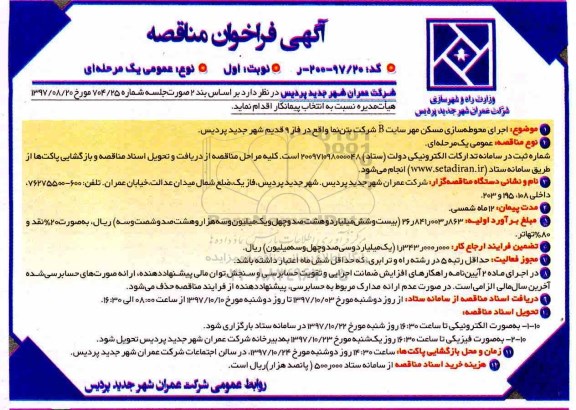 مناقصه , مناقصه اجرای محوطه سازی مسکن مهر 