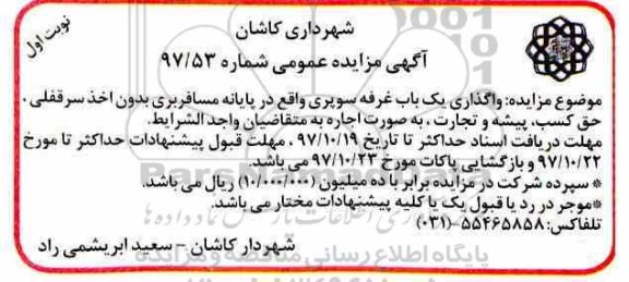 آگهی مزایده عمومی، مزایده واگذاری یک باب غرفه سوپری 