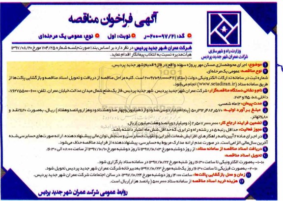 مناقصه , مناقصه اجرای محوطه سازی مسکن مهر پروژه سهند 