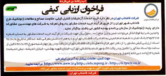 فراخوان, فراخوان ارزیابی کیفی خرید خدمات آزمایشات کنترل کیفی ...