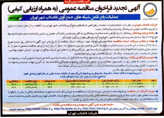 آگهی تجدید فراخوان مناقصه عمومی , فراخوان مناقصه عملیات رفع نقص شبکه های جمع آوری فاضلاب تجدید- نوبت دوم