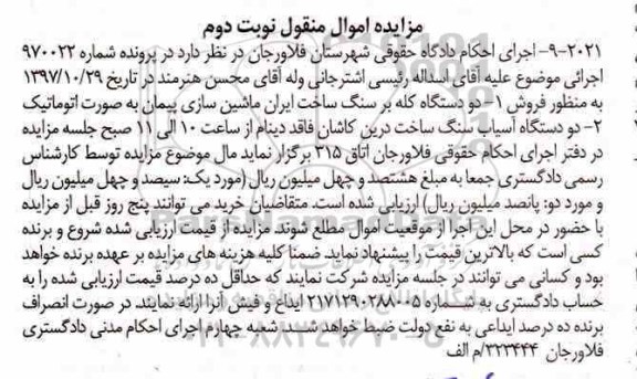 مزایده مزایده دو دستگاه کله بر سنگ و ... نوبت دوم