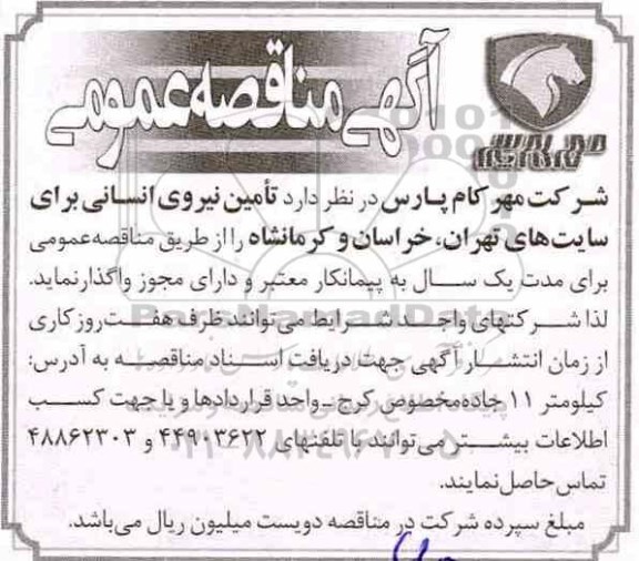 آگهی مناقصه عمومی , مناقصه تامین نیروی انسانی