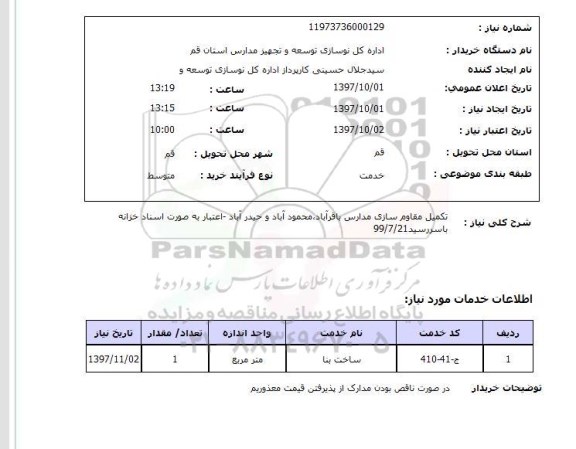استعلام, استعلام  تکمیل مقاوم سازی مدارس  ...