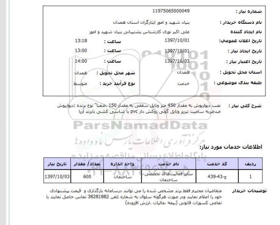 استعلام, استعلام نصب دیوارپوش به مقدار 450 متر ...