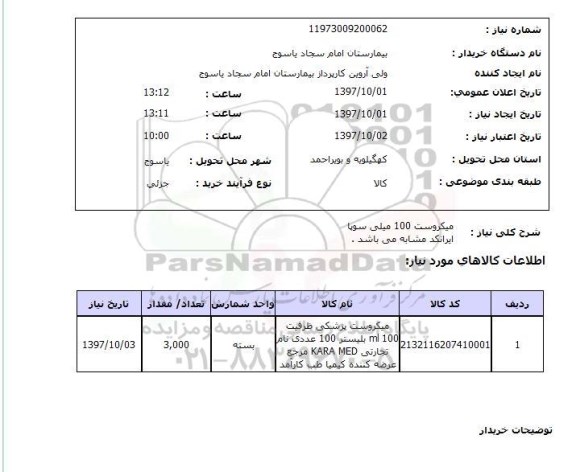 استعلام; استعلام میکروست 100 میلی ...