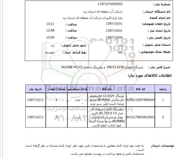 استعلام,استعلام  بلبرینگ شماره em/c3 6238  ...