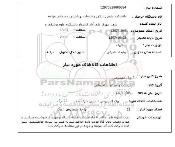 استعلام, استعلام   ورق آلمینیومی 
