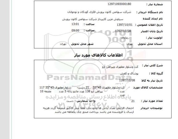 استعلام; استعلام کت و شلوار مطهری و پیراهن آرو...