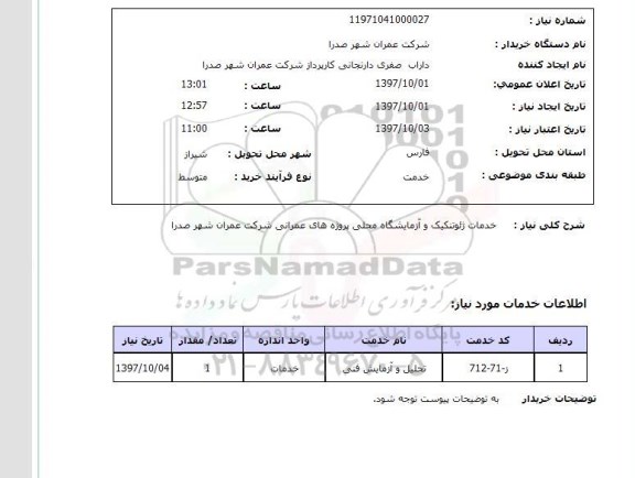 استعلام , استعلام خدمات ژئوتکنیک ...