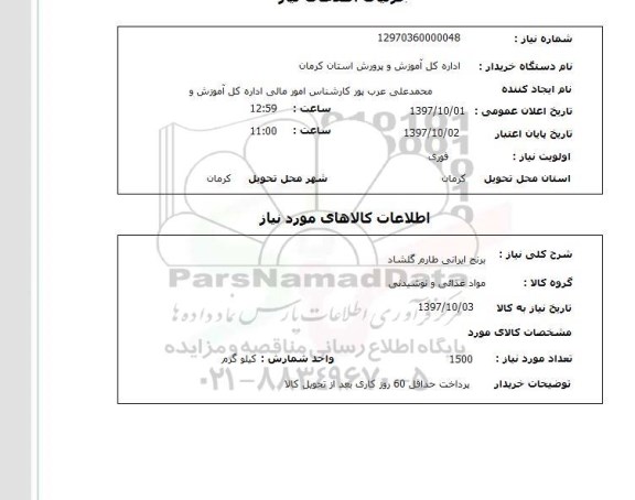 استعلام, استعلام  برنج ایرانی طارم گلشاد 