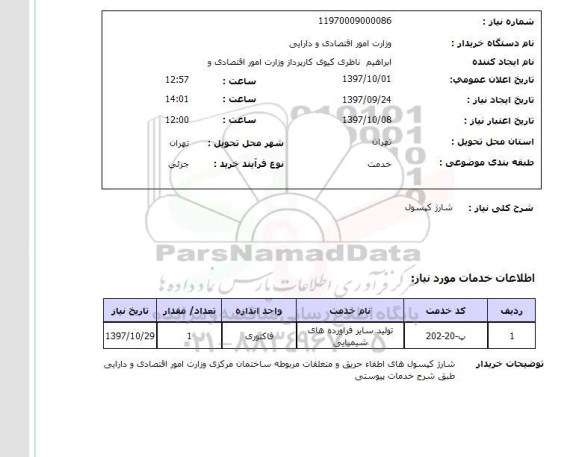 استعلام , استعلام شارژ کپسول ...