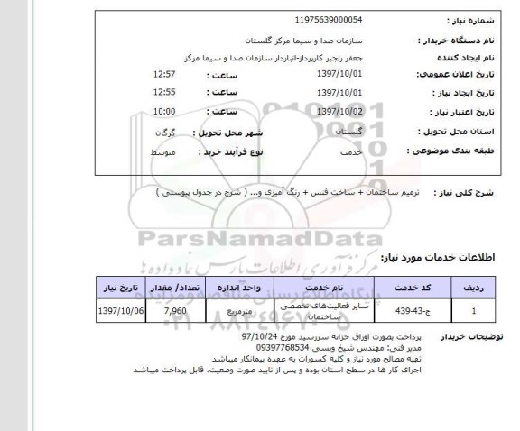 استعلام, استعلام  ترمیم ساختمان ...