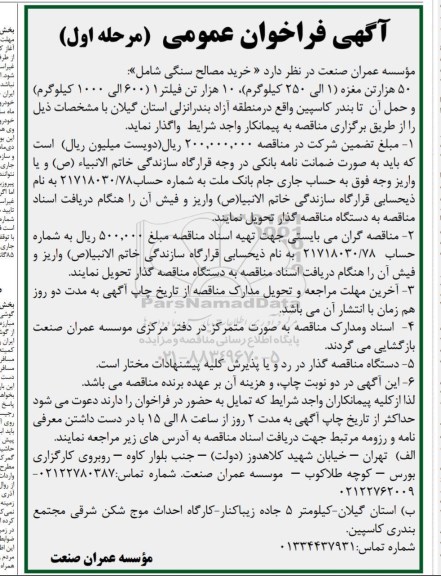 فراخوان عمومی خرید مصالح سنگی 
