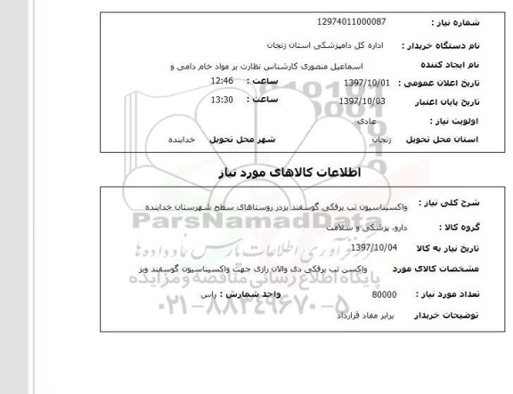 استعلام , استعلام واکسیناسیون ...