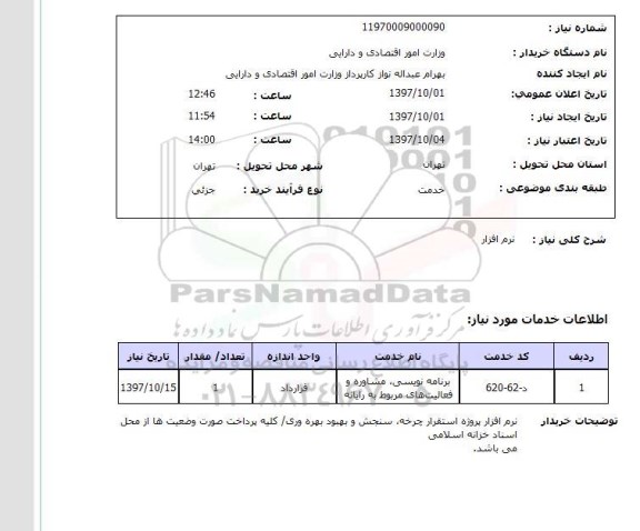 استعلام, استعلام  نرم افزار 