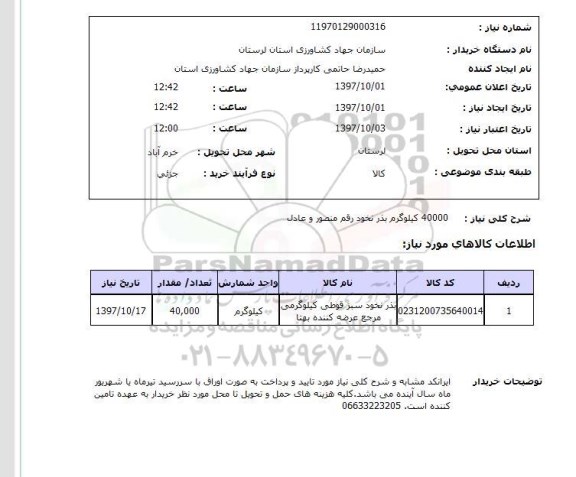 استعلام, استعلام   40000 کیلوگرم بذر نخود رقم  ...