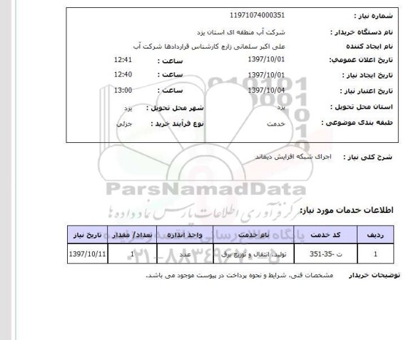 استعلام,اجرای شبکه برق