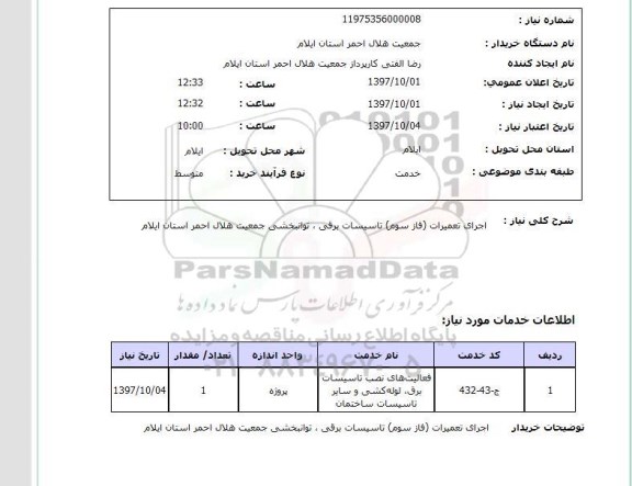 استعلام; استعلام اجرای تعمیرات ...