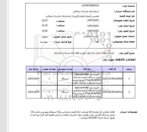 استعلام , استعلام دستگاه ذخیره ساز ...