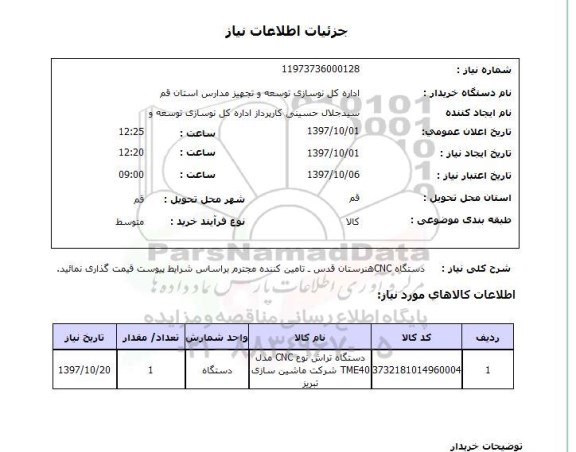 استعلام , استعلام دستگاه CNC ...