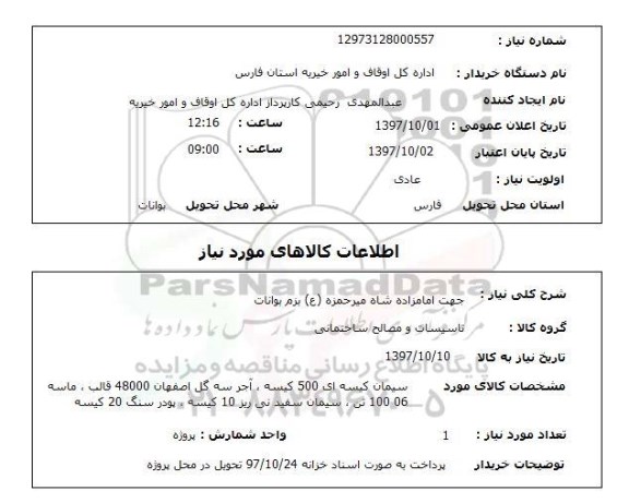 استعلام,تاسیسات و مصالح ساختمانی
