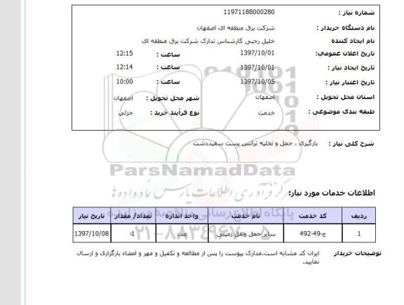 استعلام , استعلام بارگیری ...