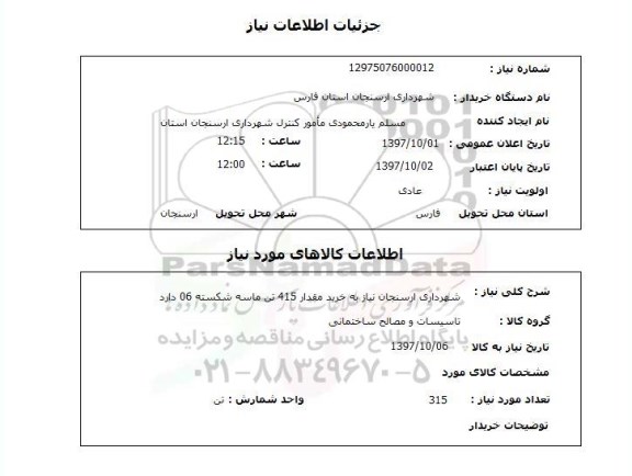 استعلام, استعلام خرید مقدار 415 تن ماسه شکسته ...