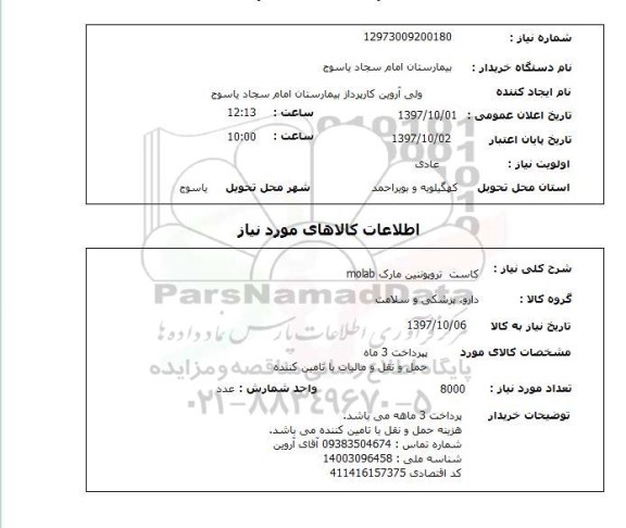 استعلام, استعلام  کاست تروپونتین مارک molab 