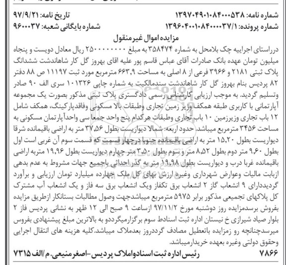 مزایده ، مزایده ملک پلاک ثبتی 2181 و 3966 فرعی از 8 اصلی به مساحت 663.9 مترمربع