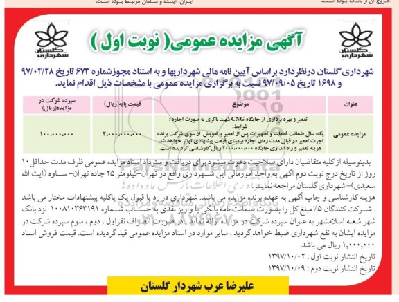 آگهی مزایده عمومی , مزایده تعمیر و بهره برداری از جایگاه cng