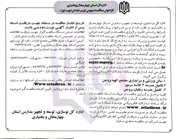 مناقصه مناقصه تکمیل مدرسه و ...