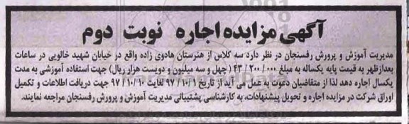 مزایده ,مزایده واگذاری به اجاره سه کلاس از هنرستان ... نوبت دوم