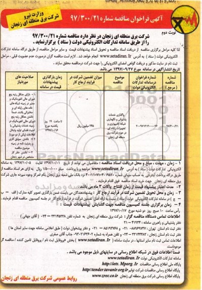 آگهی فراخوان مناقصه ، مناقصه واگذاری خدمات پشتیبانی و نگهداری شبکه کامپیوتری- نوبت دوم