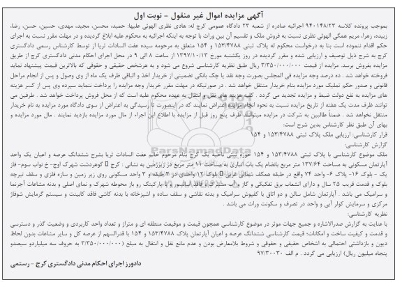 مزایده ، مزایده ششدانگ عرصه و اعیان یک واحد آپارتمان مسکونی 137.64 نوبت اول