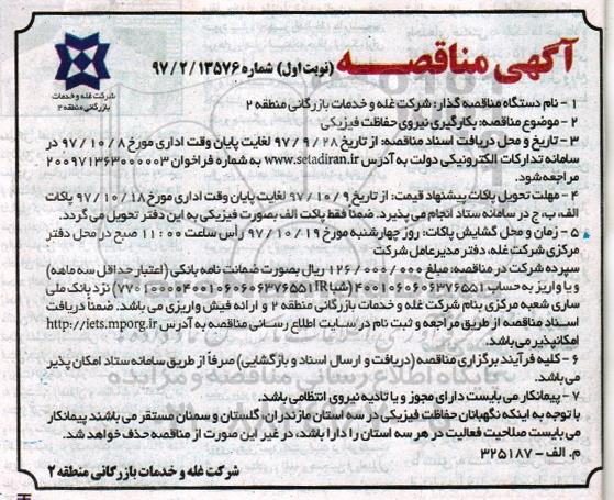 مناقصه ,مناقصه بکارگیری نیروی حفاظت فیزیکی 