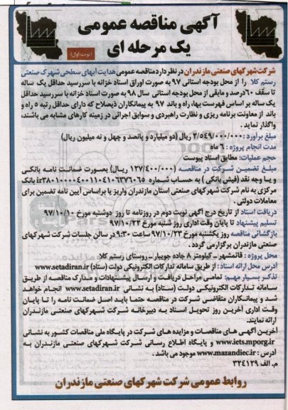 آگهی مناقصه عمومی یک مرحله ای,مناقصه هدایت آبهای سطحی شهرک صنعتی