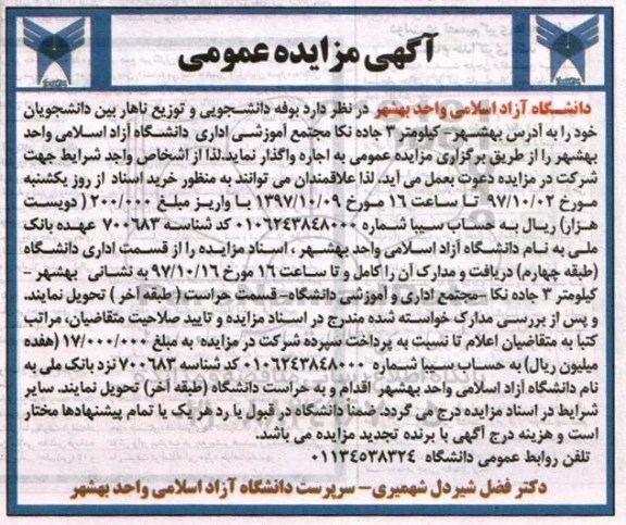 آگهی مزایده عمومی,مزایده بوفه دانشجویی