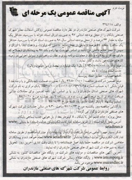 آگهی مناقصه عمومی, مناقصه عمومی روکش آسفالت  نوبت دوم 