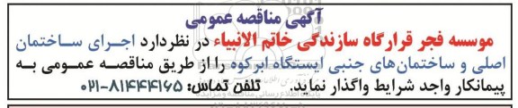 مناقصه عمومی اجرای ساختمان اصلی و ساختمان های جنبی